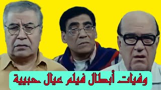 وفيات ابطال فيلم عيال حبيبة