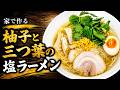 【二度旨い】「柚子と三つ葉の塩ラーメン」の作り方【290杯目】
