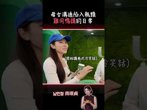 難道母女都這樣？！溝通陷入瓶頸..逃不過雞同鴨講的狀況 #啦啦隊 #搞笑 #2s #熱門 #taiwan #母親節 #happymothersday thumbnail