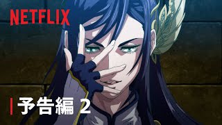 「終末のワルキューレ 」予告編 2 - Netflix