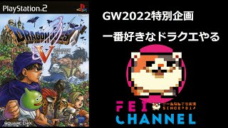 #1【GW2022特別企画】ドラゴンクエスト5 PS2版【一番好きなドラクエをわくわくでプレイ！】