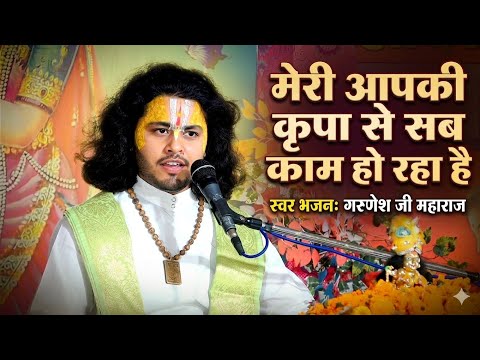 मेरी आपकी कृपा से सब काम हो रहा है  भजन गरुणेश जी महाराज 