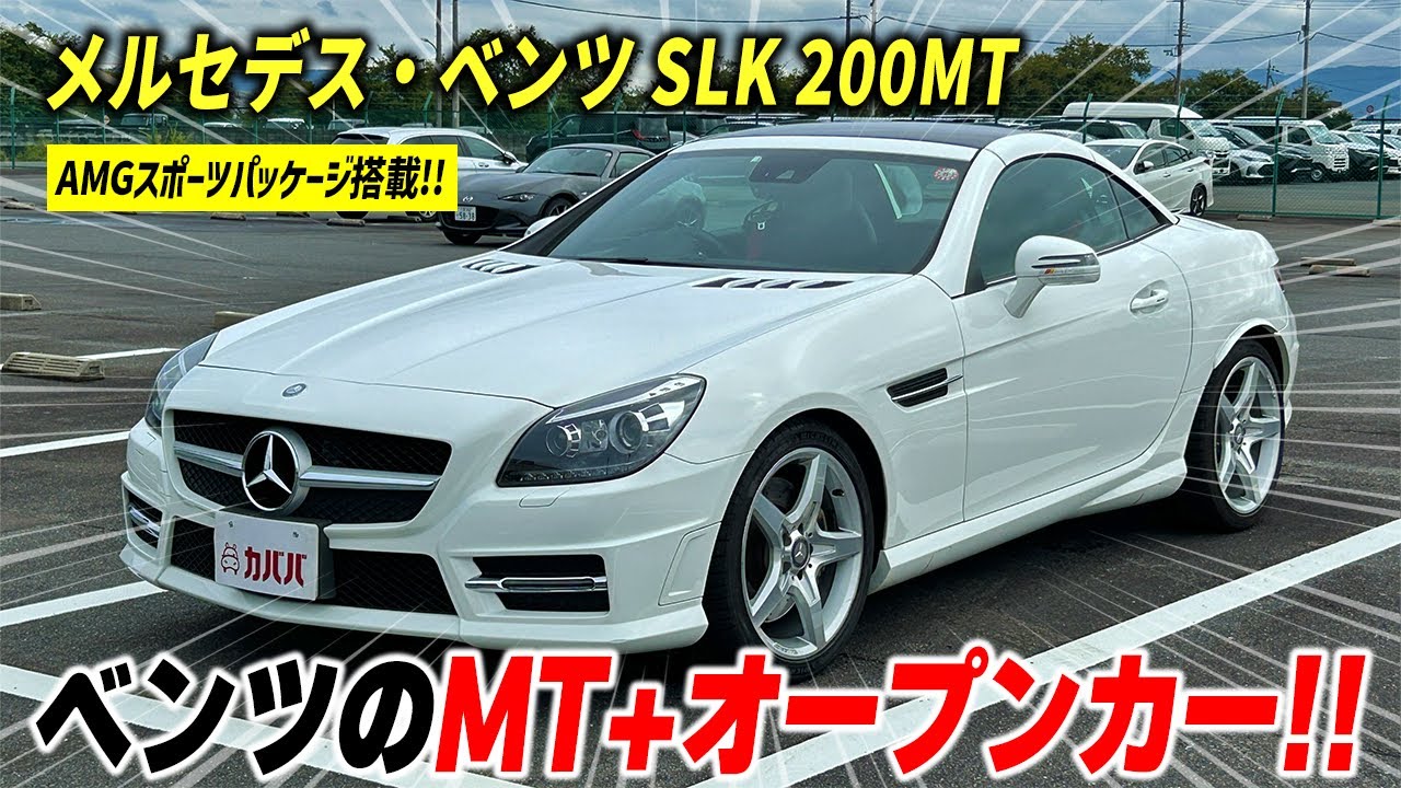 【SLKクラス SLK 200MT】もう二度と出ることはない？！ベンツMTオープンカーがカババに登場？！