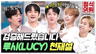 (ENG) 미스틱 아이돌 밴드 '루시(LUCY)' 찐 실력파가 뭔지 천재 검증을 통해 보여주겠다고? 《정식의뢰》 Ep.22 by 모비딕 Mobidic