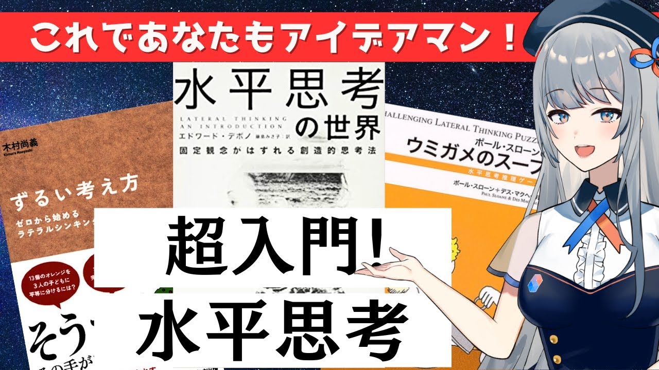アイデアだしに！問題解決に！】超入門！水平思考【『水平思考の世界