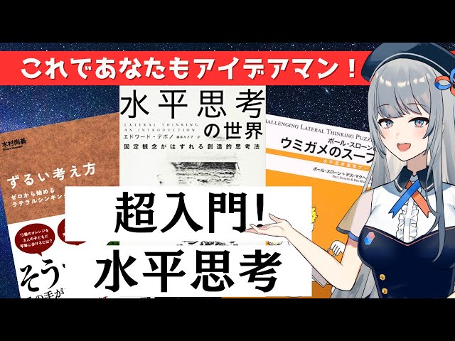 アイデアだしに！問題解決に！】超入門！水平思考【『水平思考の世界