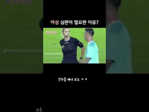 여성 심판이 필요한 이유 Shorts 