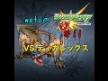 【モンスト】闇を切り裂く轟竜の怒号-ティガレックス究極part11
