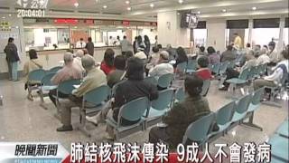 20111022-公視晚間新聞-肺結核持續服藥 6至9個月可痊癒.mpg