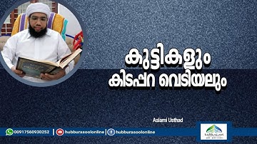 കുട്ടികളും കിടപ്പറ വെടിയലും | Latest Speech | Aslami Usthad | Hubburasool Online