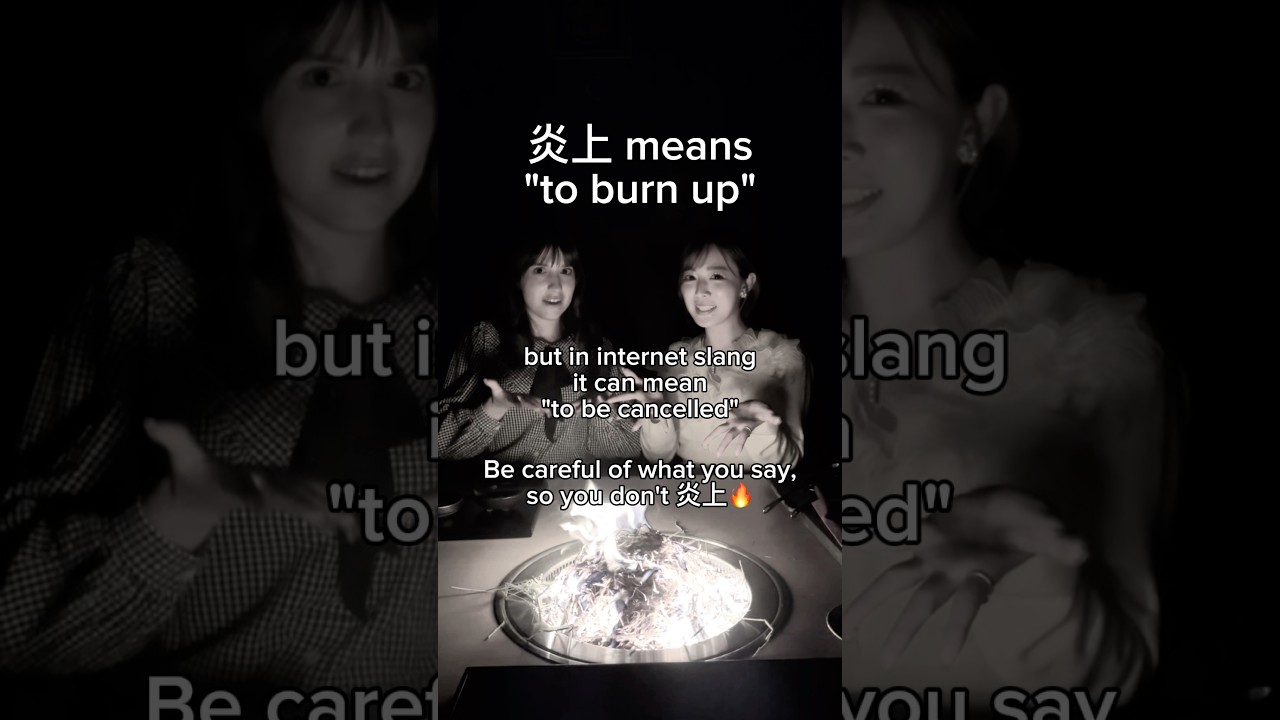 炎上🔥 To burn up?