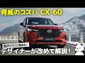マツダ CX-60 : 発売前に酷評された理由は〇〇!　新型CX60 の内外装デザインをデザイナーが徹底解説します。 [ Mazda CX-60 ]