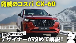 マツダ CX-60 : 発売前に酷評された理由は〇〇!　新型CX60 の内外装デザインをデザイナーが徹底解説します。 [ Mazda CX-60 ]