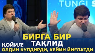 ҚОЙИЛ! СЎЗ УСТАСИ ОЛДИН КУЛДИРДИ, КЕЙИН ЙИҒЛАТДИ! БИРГА БИР ТАҚЛИД | ЁШЛАР ОҚШОМИДА ТАҚЛИД УСТАСИ