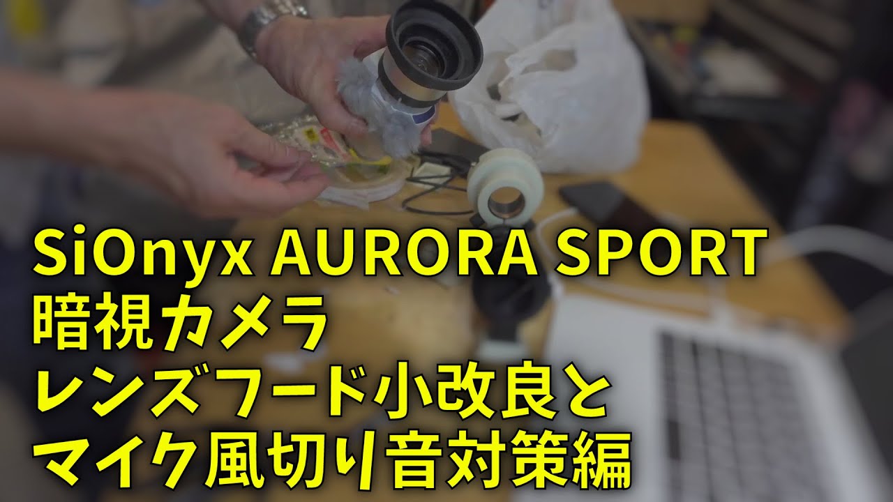 210729 SiOnyx AURORA SPORT レンズフード小改良とマイク風切り音対策編