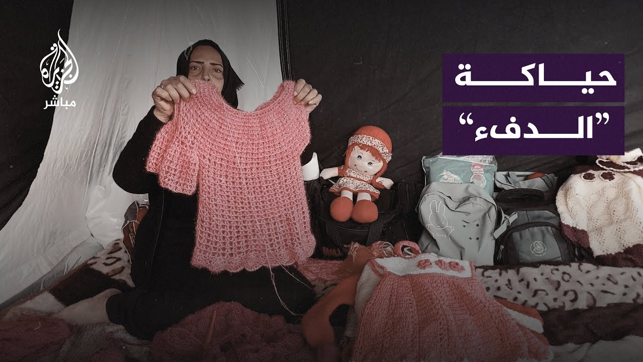 نازحة فلسطينية تحل أزمة البرد في رفح بملابس قديمة!