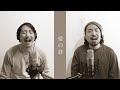 長沢崇史 x 中山告 - 愛の絆