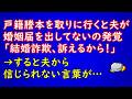 【修羅場な話】戸籍謄本を取りに行くと夫が婚姻届を出していないことが発覚！「結婚詐欺だ、訴えるから！」→すると夫から信じられない言葉が…【スカッとAK】