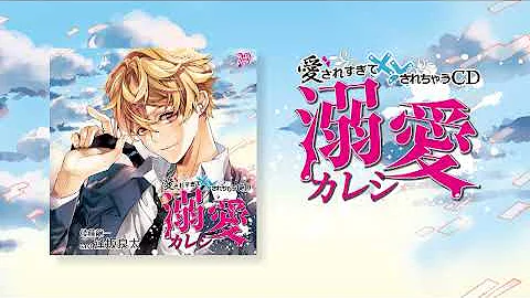 愛されすぎて されちゃうcd Mp3