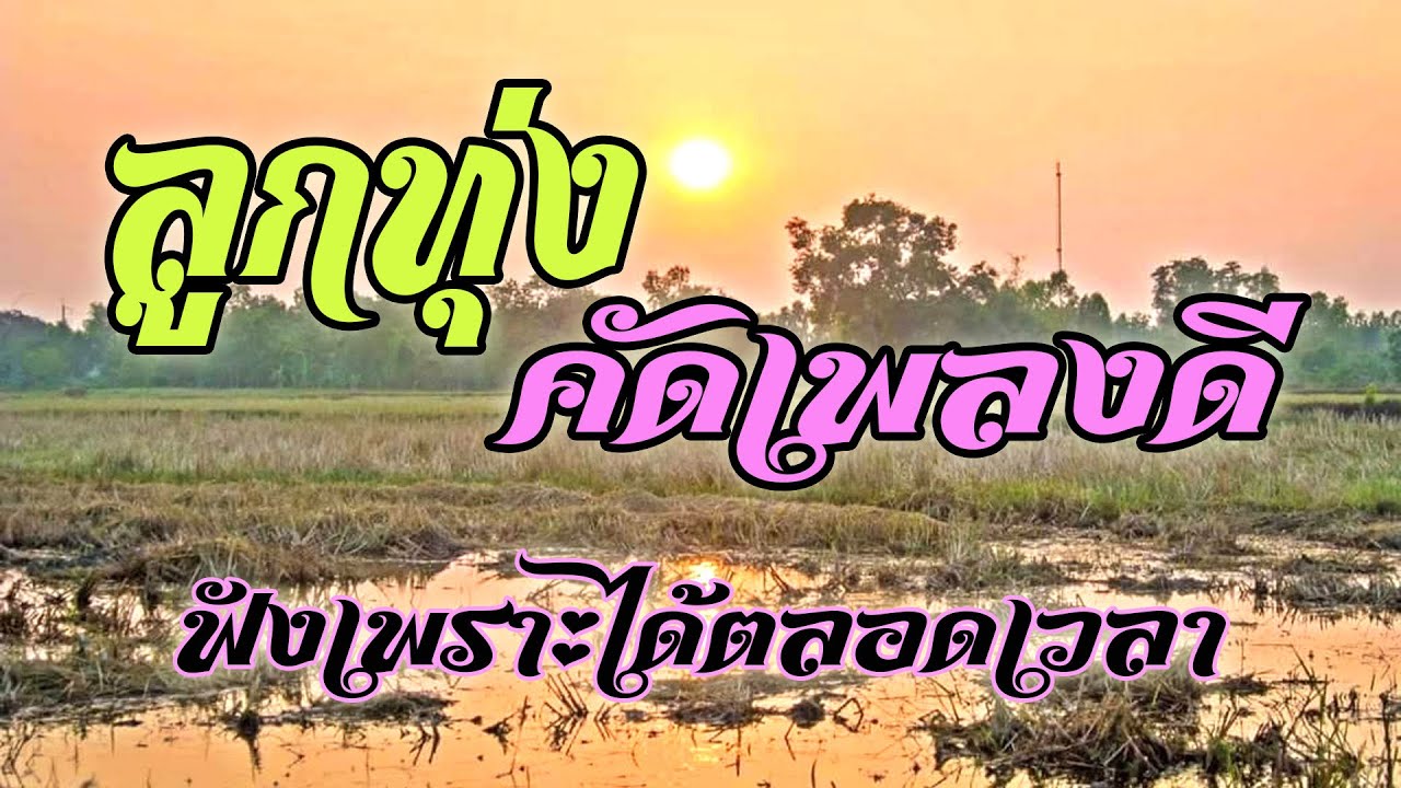 ลูกทุ่งคัดเพลงดี ฟังเพราะได้ตลอดเวลา