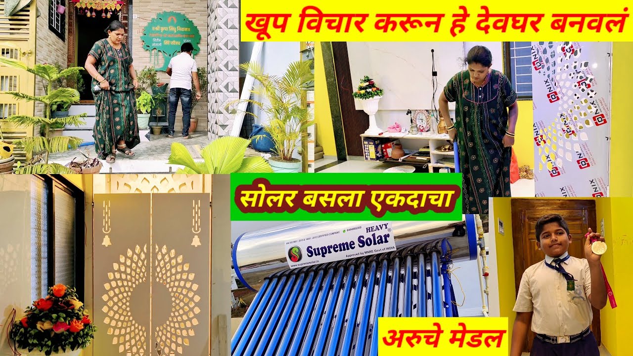 देवघर बनत आहे//सोलर बसला एकदाचा//आरोग्य मेडल कशात मिळाले//काम कमी नाही वाढले #newhouse #mandir