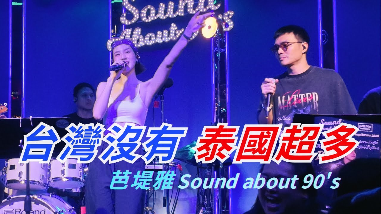芭堤雅晚上可以去哪？一間只給90年代的音樂餐廳｜不吵、不亂，只有音樂｜芭堤雅 Sound About 90’s 實拍｜台灣已經是樂團音樂沙漠，只剩下吵架的底噪 😱｜Pattaya Night Life