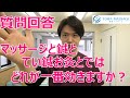 質問回答｜マッサージと鍼とてい鍼とお灸とでは、どれが一番効きますか？