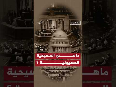 من هم المسيحيون الصهياني ة بلا حدود أحمد منصور