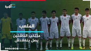 المنتخب الوطني للناشئين يصل إلى بنغلادش للمشاركة في التصفيات المؤهلة لكأس آسيا | الملعب