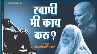 swami samarth स्वामी मी काय करू? जीवनाचा कंटाळा आला आहे.#failure #enlightenment