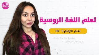 تعلم اللغة الروسية من الصفر  - تعلم  الارقام (1 - 10) في الروسية