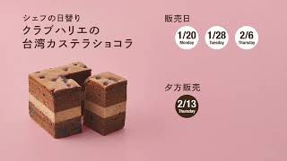 ジェイアール名古屋タカシマヤ催事】2025年バレンタインシェフの日替り