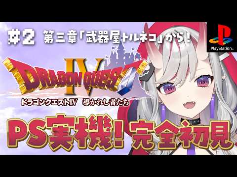 # 2【ドラクエ4 】PS実機!完全初見プレイ!武器屋トルネコの大冒険…!?『ドラゴンクエストIV 導かれし者たち』※ネタバレあり【紅愛しゅり/Varium】