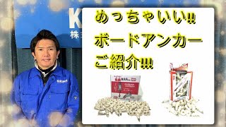 コクサイ　ボードアンカー「先鉄三ぶ六くん」紹介動画