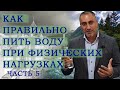 Проект Вода-SOS! ЧАСТЬ 5 Как Правильно Пить Воду При Физ Нагрузках и Почему Они Нужны!