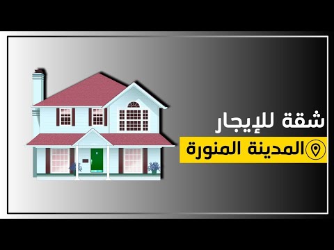 شقق للايجار بالمدينة المنورة حي سلطانة