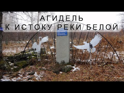 Видео: Река Агидел: описание, история и интересни факти