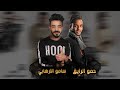 مهرجان عايش باسمي غناء حمو بيكا مودي أمين ميسره توزيع فيجو الدخلاوي