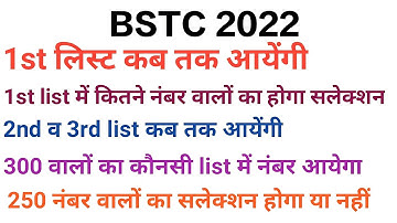 bstc counselling 1 list kab aaegi / bstc first list cut off 2022 / bstc counselling 2022