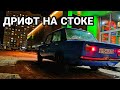 ДРИФТ НА СТОКОВОЙ КОПЕЙКЕ. ВАЗ 2101 ВАЛИТ БОКОМ