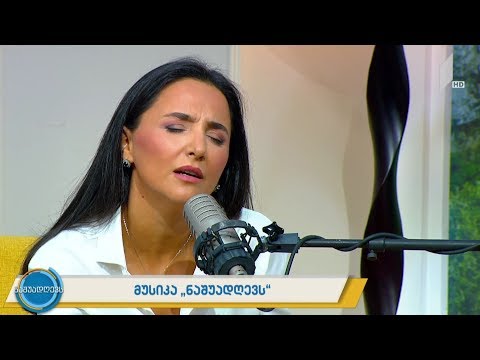 მუსიკა „ნაშუადღევს“ - სოფო გელოვანი, გიორგი ოთინაშვილი -  „ქალაქური“