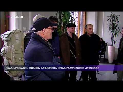 ფრანკფურტის წიგნის ბაზრობის მოსამზადებელი პროექტი