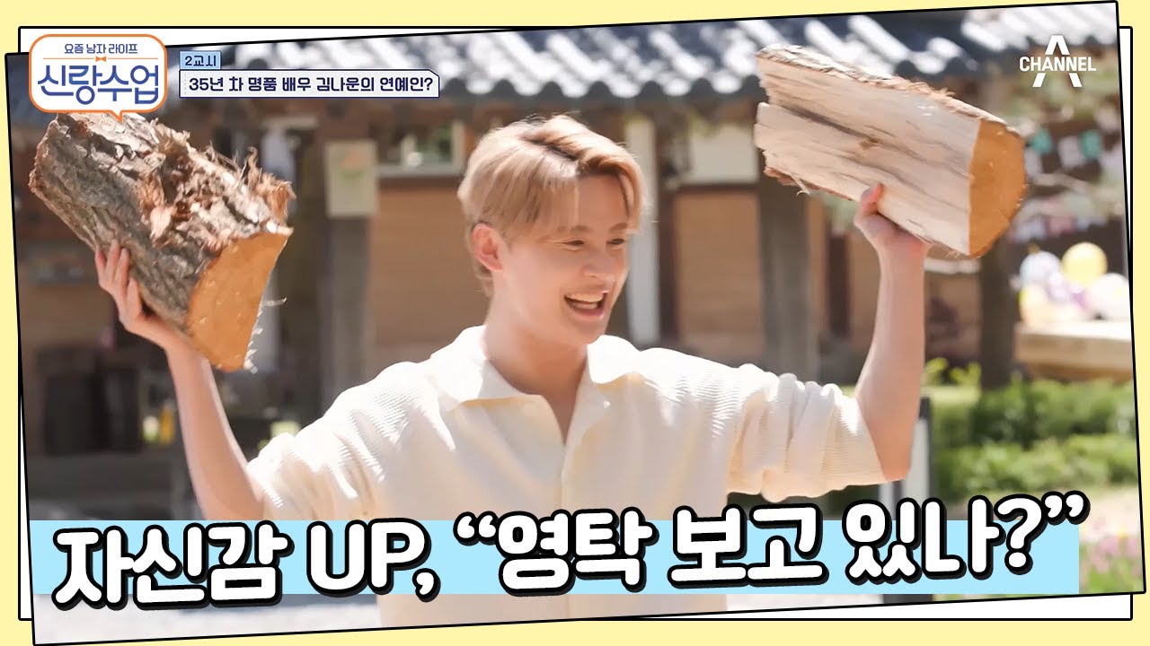 ＂영탁 보고 있나?＂ 허벅지 4위 준수의 반란?! 장작 원샷 원킬♨ | 신랑수업 18 회