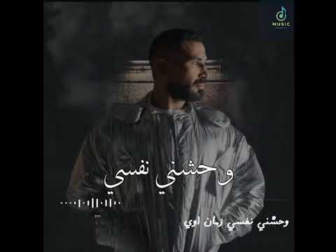 احمد سعد وحشني نفسي
