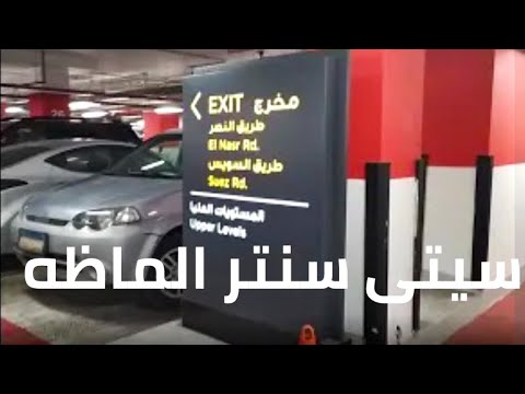 جولة في مداخل ومخارج سيتي سنتر الماظه      