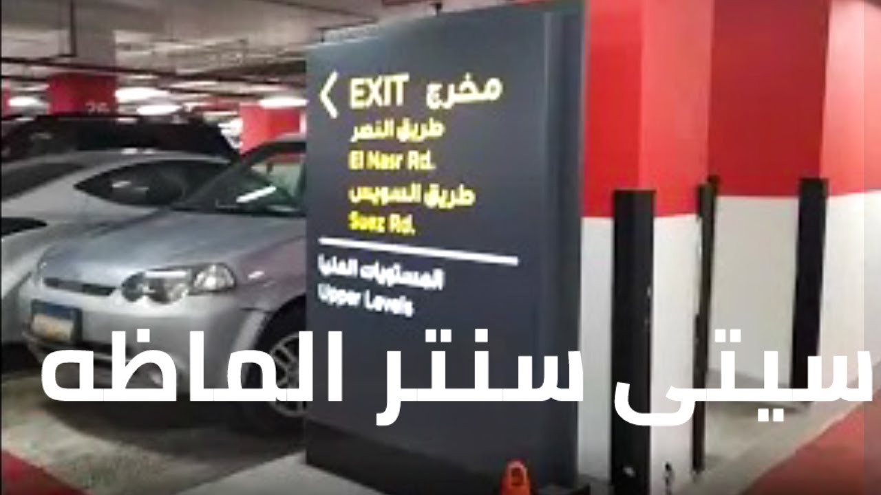 جولة في مداخل ومخارج سيتي سنتر الماظه / city center Almaza tour Cairo Egypt