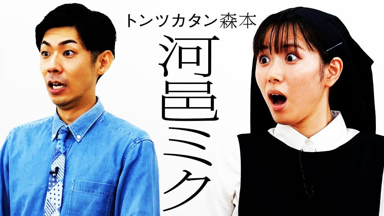 【タイマン】河邑ミク VS トンツカタン森本