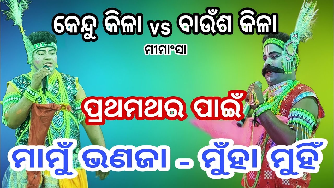 କେନ୍ଦୁକିଳା vs ବାଉଁଶକିଳା ମୀମାଂସା ପ୍ରଥମଥର ମାମୁଁ ଭଣଜା ମୁହାଁ ମୁଁହି 