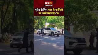 बुलेट से फिर कार के काफिले पर आये महाराष्ट्र CM Devendra Fadnavis | Devendra Fadnavis Bullet