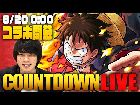 【モンストLIVE】ワンピースコラボ開幕をみんなで待とう！カウントダウンLIVE！【しろ】